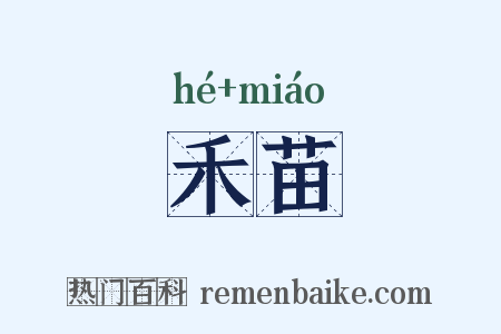 禾苗是什么意思的图片